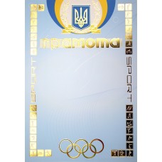 Грамота A4 спортивна 186/Фоліо/(50)