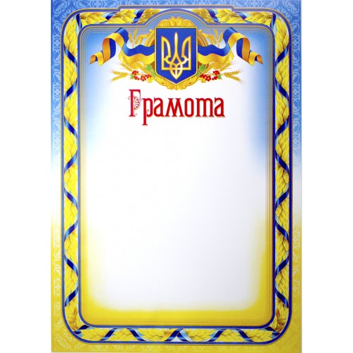 Грамота №1 з тризубом асорті(50)