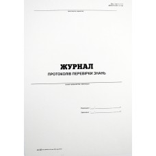 Журнал протоколів перевірки знань A4 24арк. офс. 00403/7215(20)