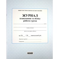 Журнал планування та обліку роботи гуртка
