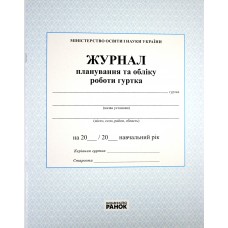 Журнал планування та обліку роботи гуртка