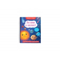 Книжка A5 Корисні казки. Хто живе в космосі? 4822/Кристал Бук/(10)