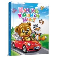 Книжка A5 Завтра до школи: Кличуть віршики малят 1594/Талант/(10)