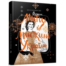 Книжка A4 Вони змінили світ. Митці та мисткині 1587/Талант/(10)