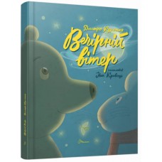 Книжка A4 Найкращий подарунок : Вечірній вітер. Дмитро Кузьменко 1624/Талант/(10)