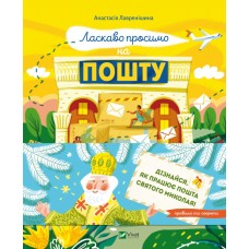 Книжка A5 Щось цікаве. Ласкаво просимо на пошту. Як це насправді працює 1670/Vivat/