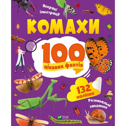 Енциклопедія А4 з наліпками Комахи. 100 цікавих фактів 9856/Vivat/