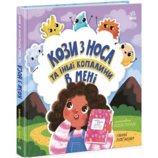 Книжка B5 Дітям про інтимне: Кози з носа та інші копалини в мені(укр.)/Ранок/(10)