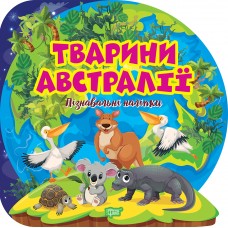 Книжка B5 Пізнавальні наліпки. Тварини Австралії 1615/Видавництво Торсінг/