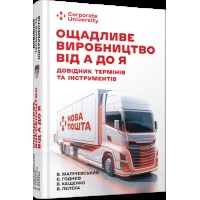 Книжка A5 Ощадливе виробництво від А до Я: довідник термінів та інструментів/Ранок/