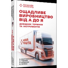 Книжка A5 Ощадливе виробництво від А до Я: довідник термінів та інструментів/Ранок/