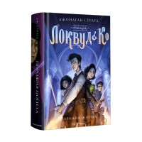 Книжка A5 Агенція Локвуд і Ко. Порожня могила ДЖ.Страуд/А-ба-ба-га-ла-ма-га/(10)