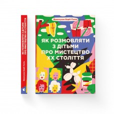 Книжка A5 Як розмовляти з дітьми про мистецтво ХХ століття 2023 2483/ВСЛ/