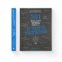 Книжка A5 501 факт, який треба знати з... історії України Анна Шиманська 1516/ВСЛ/