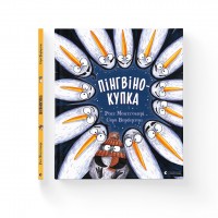 Книжка В4 Пінгвінокупка Рос Монтгомері 1820/ВСЛ/(10)