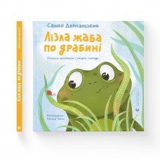 Книжка B5 Лізла жаба по драбині Сашко Дерманський 1882/ВСЛ/