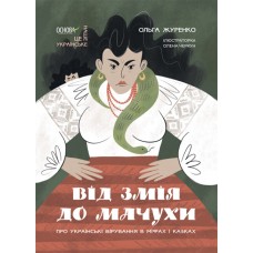 Книжка A4Це наше,українське.Від Змія до Мачухи.Про українські вірування в міфах і казках