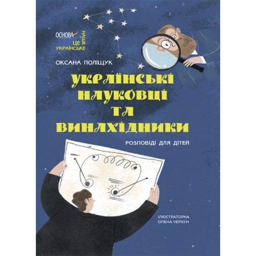 Книжка A4 Це наше, українське. Українські науковці та винахідники. Розповіді для дітей