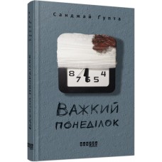 Книжка A5 Бестселер: Важкий понеділок /Ранок/(4)