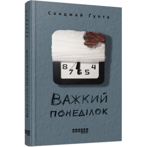 Книжка A5 Бестселер: Важкий понеділок /Ранок/(4)