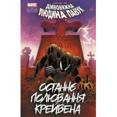 Книжка A4 Людина-павук.Останнє полювання Крейвена /Ранок/(10)