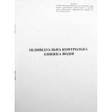 Індивідуальна контрольна книжка водія A5 40арк. офс. м'яка обкл. К00272(30))