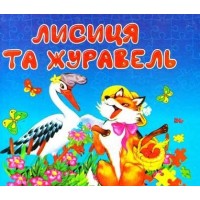 Книжка A5 Лисиця і журавель картонка,тв.обкл.(укр.)/Септіма/(10)