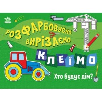 Книжка A4 Розфарбовуємо, вирізаємо, клеїмо : Хто будує дім?/Ранок/(20)