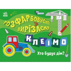 Книжка A4 Розфарбовуємо, вирізаємо, клеїмо : Хто будує дім?/Ранок/(20)