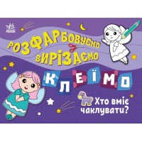 Книжка A4 Розфарбовуємо, вирізаємо, клеїмо : Хто вміє чаклувати?/Ранок/(20)