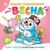 Книжка B5 Світ довкола мене : Водяні забарвлянки. Весна/Ранок/(20)