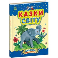 Книжка A4 Казочки доні та синочку: Казки світу/Ранок/(10)