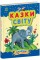 Книжка A4 Казочки доні та синочку: Казки світу/Ранок/(10)