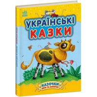 Книжка A4 Казочки доні та синочку: Українські казки/Ранок/(10)