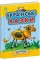 Книжка A4 Казочки доні та синочку: Українські казки/Ранок/(10)