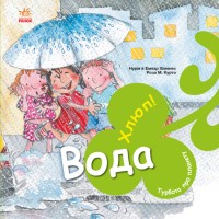 Книга B5 Турбота про планету : Вода. Хлюп!/Ранок/(10)