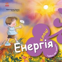 Книга B5 Турбота про планету : Енергія. Клац!/Ранок/(20)