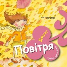 Книга B5 Турбота про планету : Повітря. Дмух!/Ранок/(20)