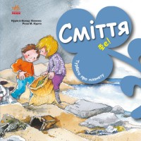 Книга B5 Турбота про планету : Сміття. Фе!/Ранок/(20)