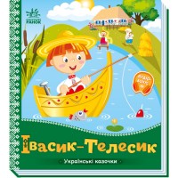 Книжка B5 Українські казочки : Івасик-Телесик/Ранок/(20)