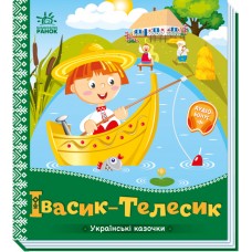 Книжка B5 Українські казочки : Івасик-Телесик/Ранок/(20)