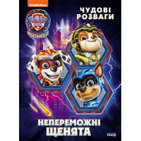 Книжка A4 Щенячий патруль. Чудові розваги. Непереможні мегащенята/Ранок/(20)