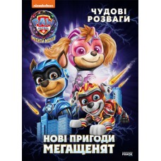 Книжка A4 Щенячий патруль. Чудові розваги. Нові пригоди мегащенят/Ранок/(20)