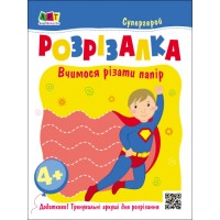 Книжка А5 "Книжка-розрізалка. Супергерой"(укр.)/Ранок/(20)