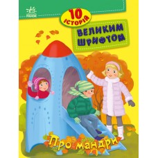 Книжка A4 10 історій великим шрифтом: Про мандри(укр.)/Ранок/(20)