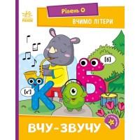 Книжка A5 Читання: крок за кроком: Вчимо літери. Вчу-звучу/Ранок/(20)