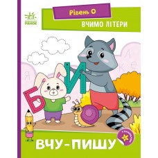 Книжка A5 Читання: крок за кроком: Вчимо літери. Вчу-пишу/Ранок/(20)