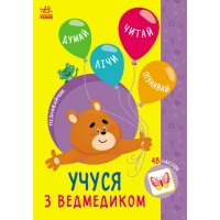 Книжка A5 Пізнавайчик: Учусь з ведмедикм/Ранок/(10)