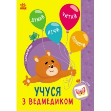 Книжка A5 Пізнавайчик: Учусь з ведмедикм/Ранок/(10)