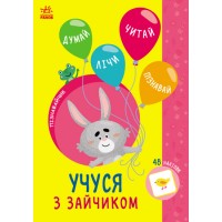 Книжка A5 Пізнавайчик: Учусь з зайчиком/Ранок/(10)